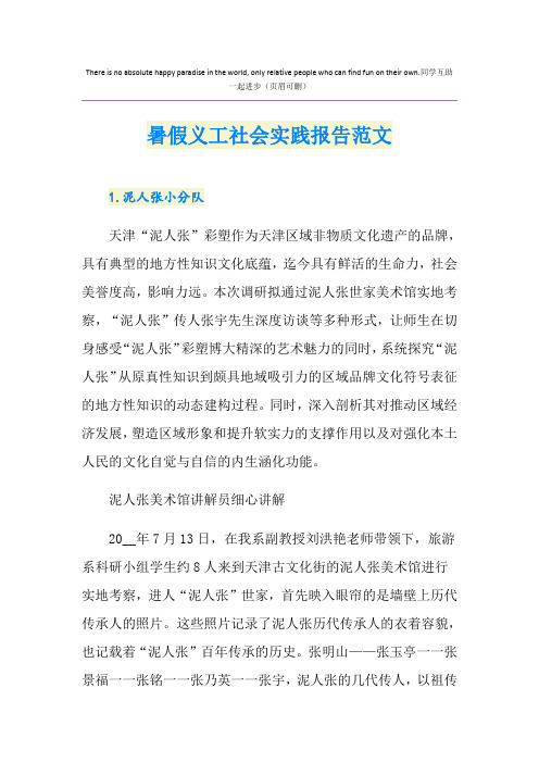 暑假义工社会实践报告范文