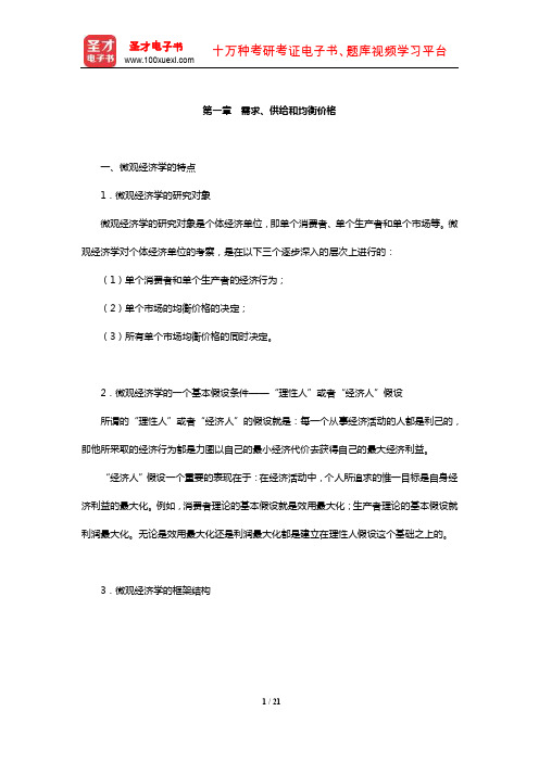 中国人民银行招聘考试《行政职业能力测验》【核心讲义】(需求、供给和均衡价格)【圣才出品】