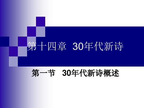 第十四章  30年代新诗