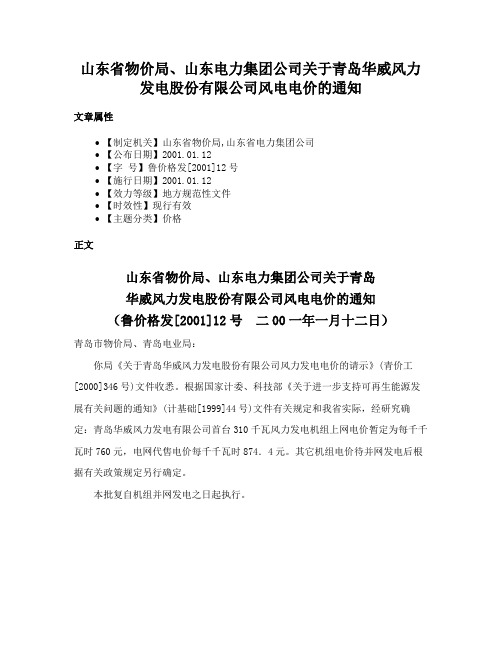 山东省物价局、山东电力集团公司关于青岛华威风力发电股份有限公司风电电价的通知