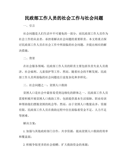 民政部工作人员的社会工作与社会问题