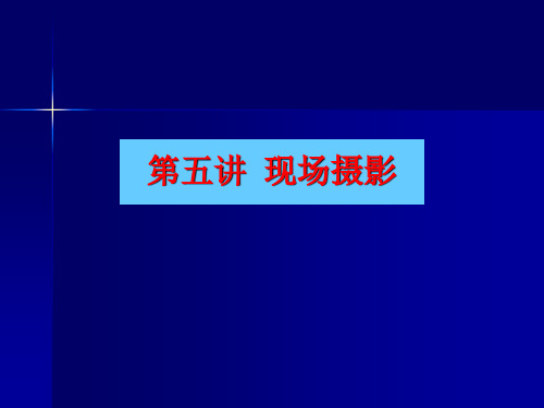 刑侦现场摄影技术讲座