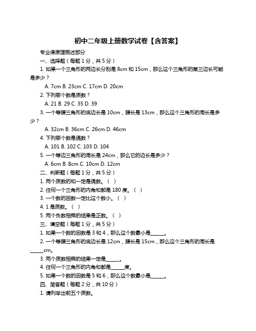 初中二年级上册数学试卷【含答案】