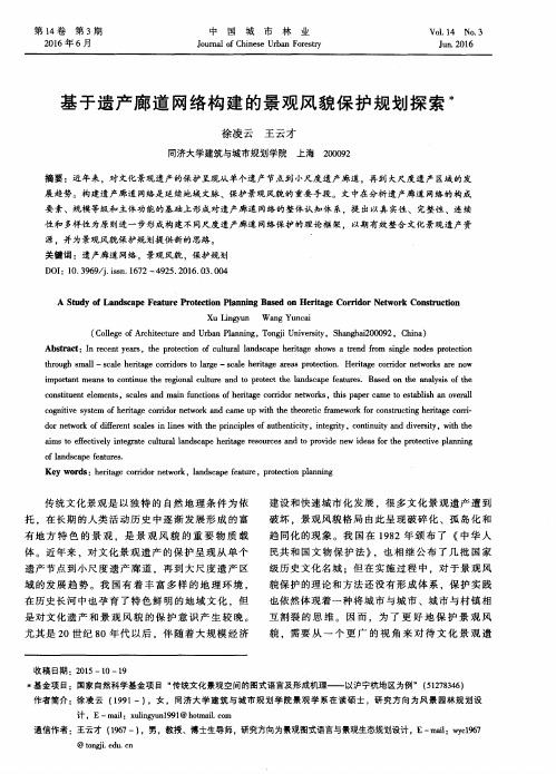 基于遗产廊道网络构建的景观风貌保护规划探索