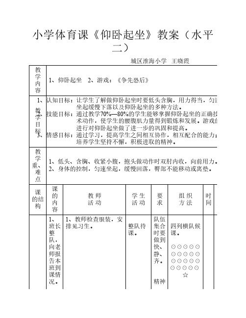 小学体育课《仰卧起坐》教案(水平二)