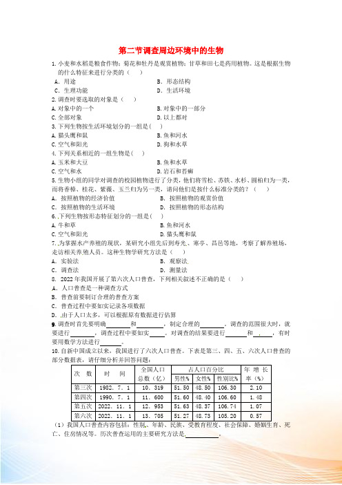 七年级生物上册 1.1.2 调查周边环境中的生物同步练习(新版)新人教版