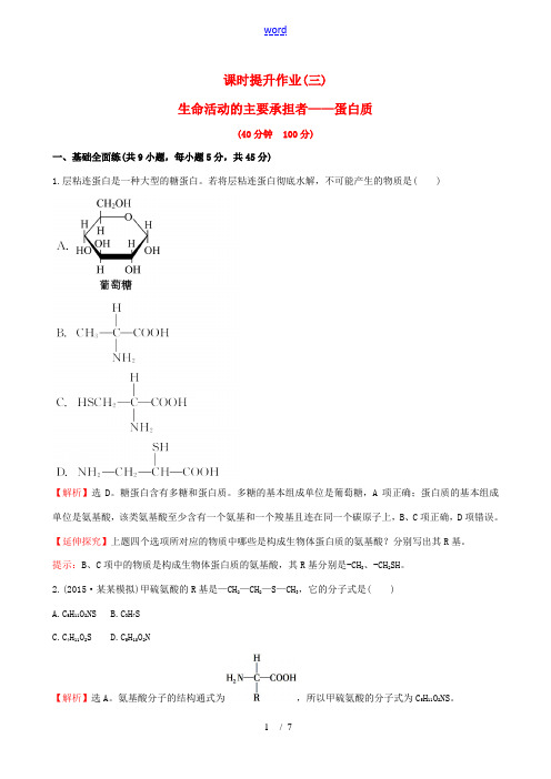 高考生物一轮复习 1.2.2生命活动的主要承担者 蛋白质课时提升作业(三)(含解析)新人教版必修1-