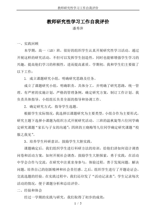 教师研究性学习工作自我评价