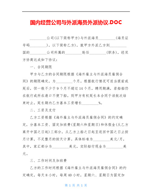 国内经营公司与外派海员外派协议.DOC