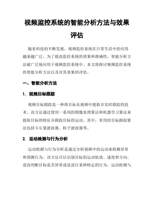 视频监控系统的智能分析方法与效果评估