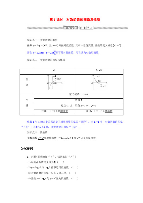 高中数学 第二章 基本初等函数(Ⅰ)2.2.2.1 对数函数的图象及性质学案(含解析)新人教A版必修