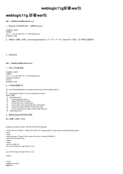 weblogic11g部署war包