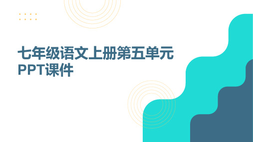 第五单元知识点整理课件(共21张PPT)2023—2024学年统编版语文七年级上册