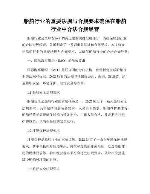 船舶行业的重要法规与合规要求确保在船舶行业中合法合规经营