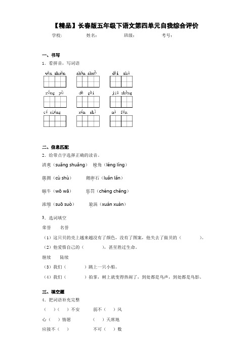小学五年级下语文第四单元自我综合评价(含答案解析)