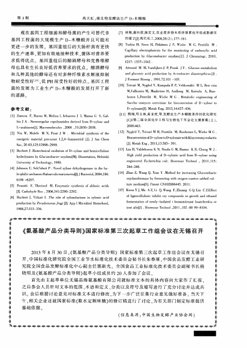 《氨基酸产品分类导则》国家标准第三次起草工作组会议在无锡召开