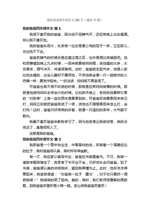 我的爸爸四年级作文350字（通用47篇）