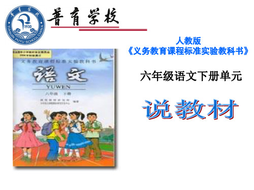 人教版六年级语文下册一、二、三单元说教材