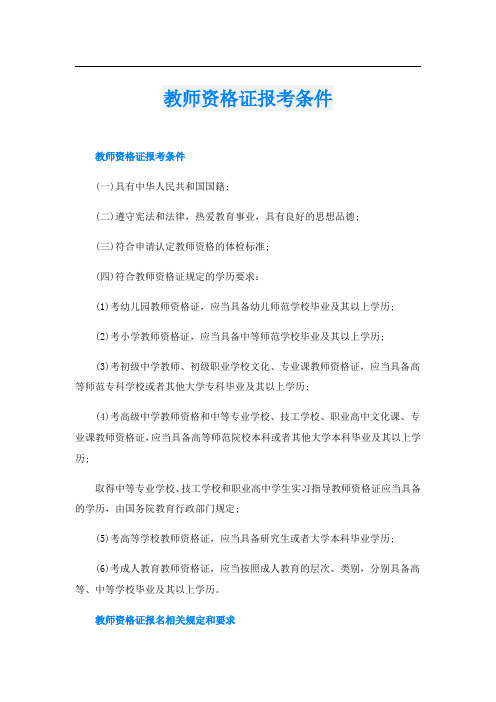 教师资格证报考条件