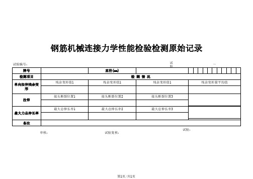 钢筋机械连接力学性能检验检测原始记录2