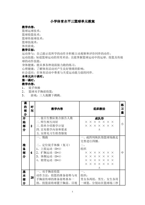 小学体育水平三篮球单元教案