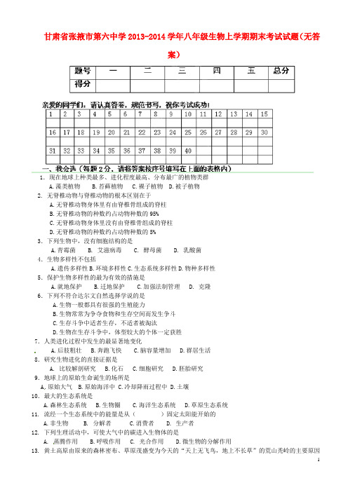 甘肃省张掖市第六中学2013-2014学年八年级生物上学期期末考试试题(无答案)