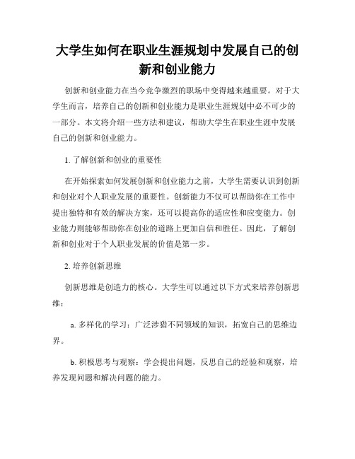 大学生如何在职业生涯规划中发展自己的创新和创业能力