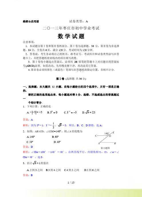 山东省枣庄市中考数学试卷及答案(Word解析版)