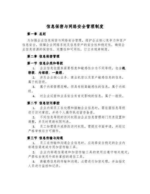 信息保密与网络安全管理制度