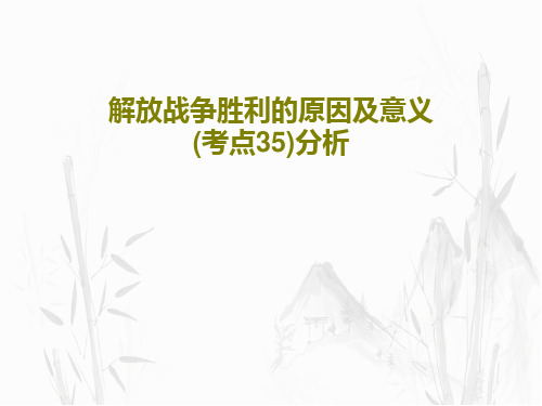 解放战争胜利的原因及意义(考点35)分析共43页文档