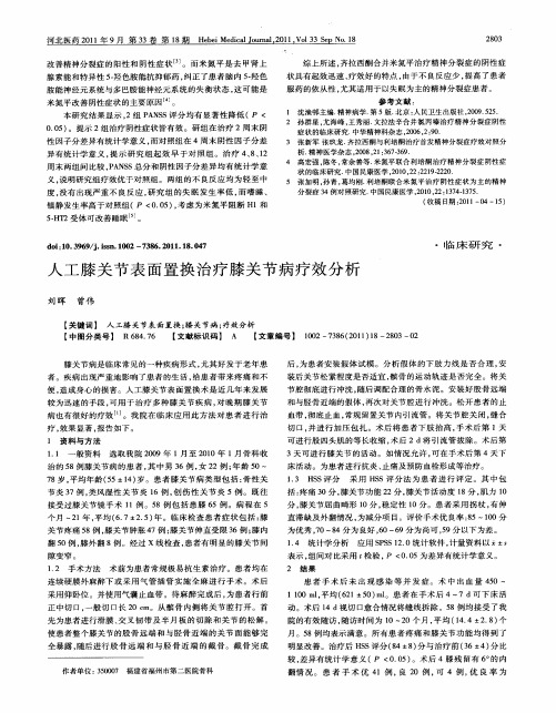 人工膝关节表面置换治疗膝关节病疗效分析