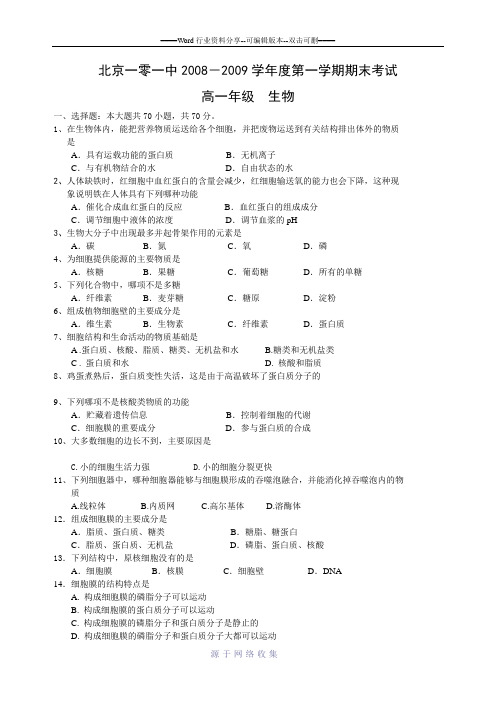 2009年北京101中学高一生物上学期期末试题及答案