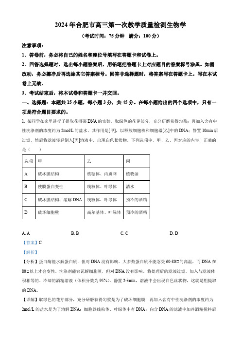 2024届安徽省合肥市高三一模生物试题  Word版含解析