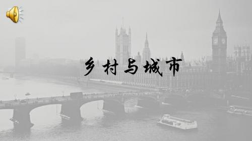 人教版历史与社会七年级上册第一单元第二课 乡村与城市 (共17张PPT)