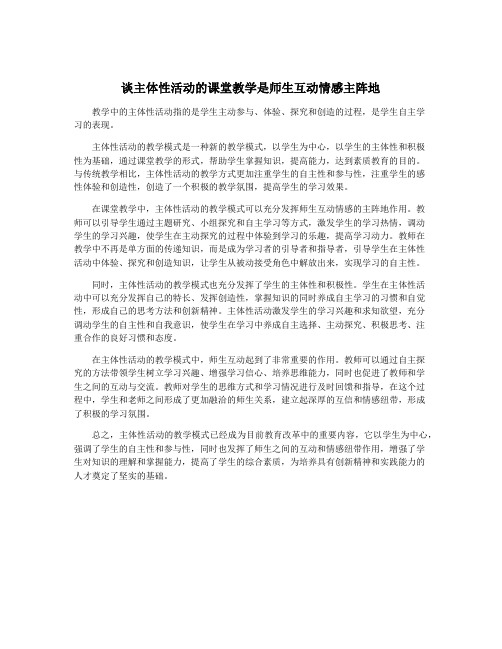 谈主体性活动的课堂教学是师生互动情感主阵地