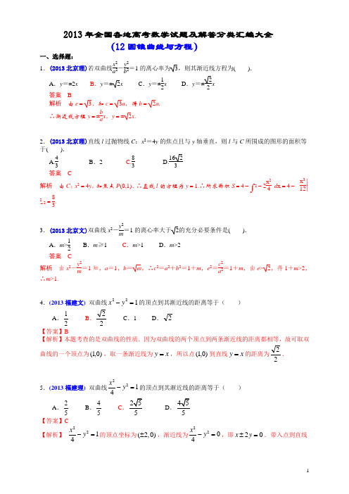 2013年全国各地高考数学试题及解答分类汇编大全(12 圆锥曲线与方程)