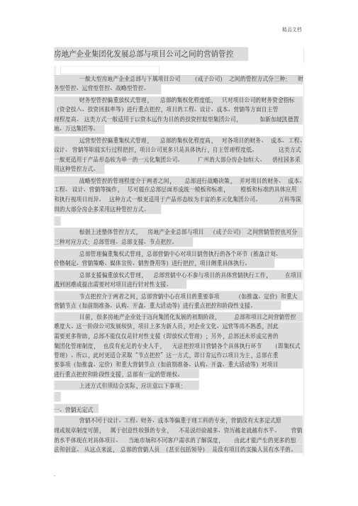 房地产企业集团化发展总部与项目公司之间的营销管控