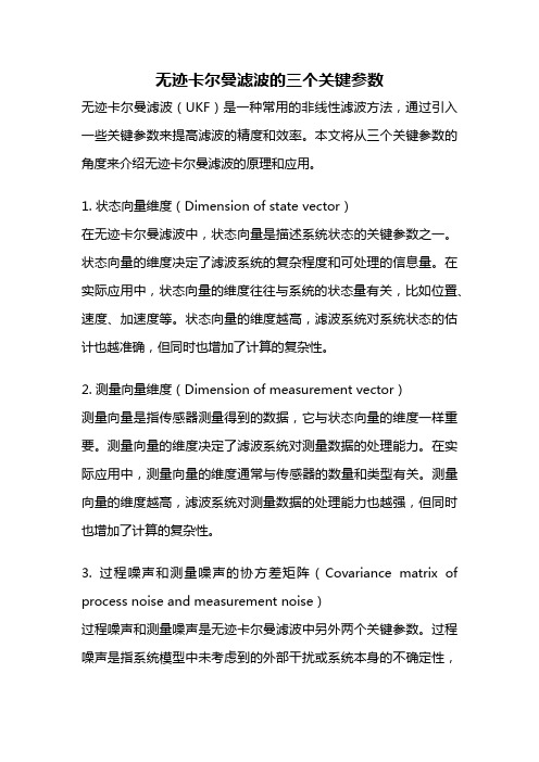 无迹卡尔曼滤波的三个关键参数