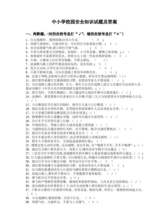 中小学校园安全知识试题及答案