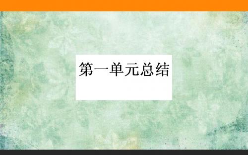 2017-2018学年高中新课标政治必修一课件：第一单元总结 (共30张PPT)