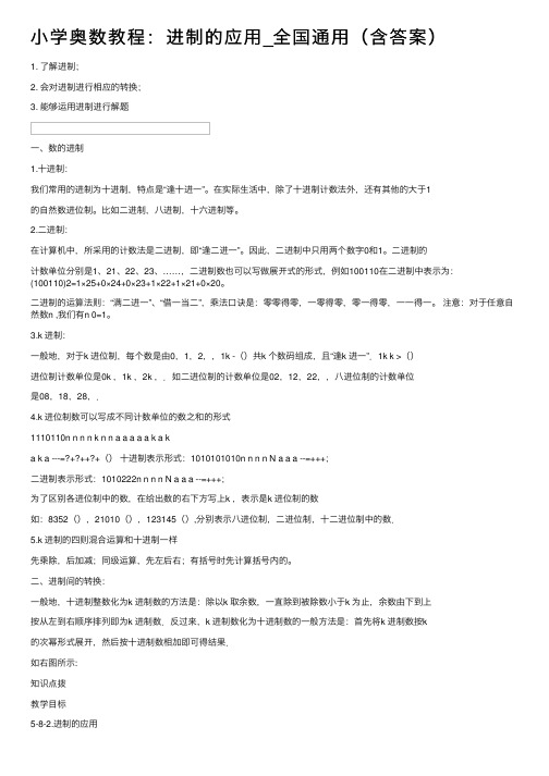 小学奥数教程：进制的应用_全国通用（含答案）