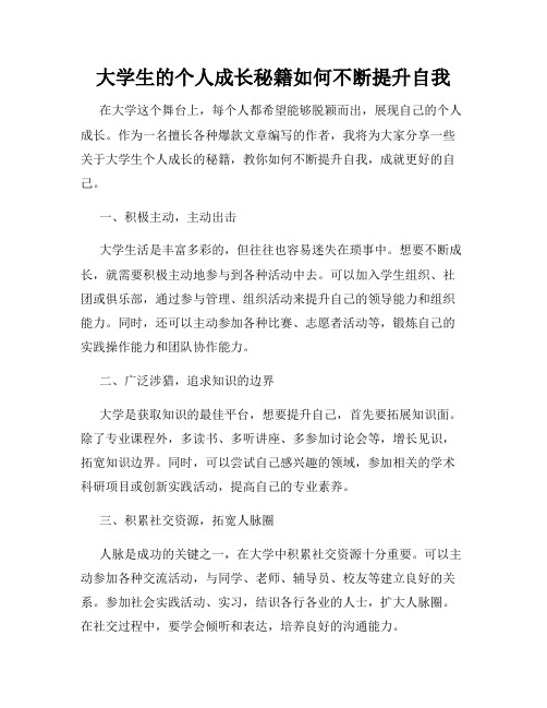 大学生的个人成长秘籍如何不断提升自我