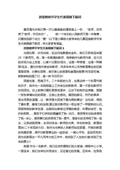 迎接教师节学生代表国旗下献词