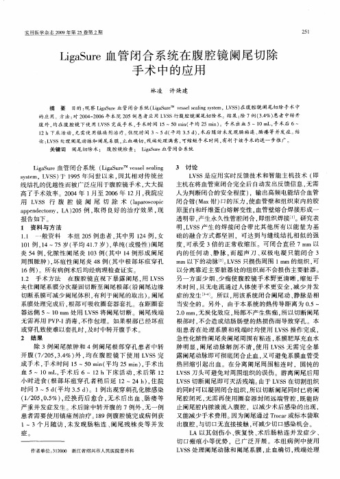 LigaSure血管闭合系统在腹腔镜阑尾切除手术中的应用