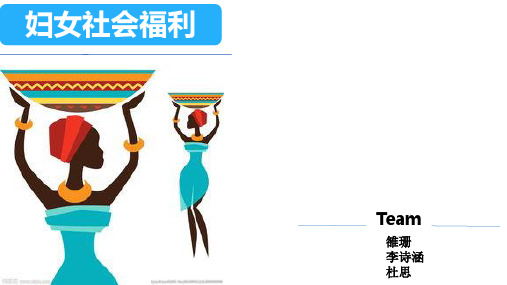 妇女社会福利制度