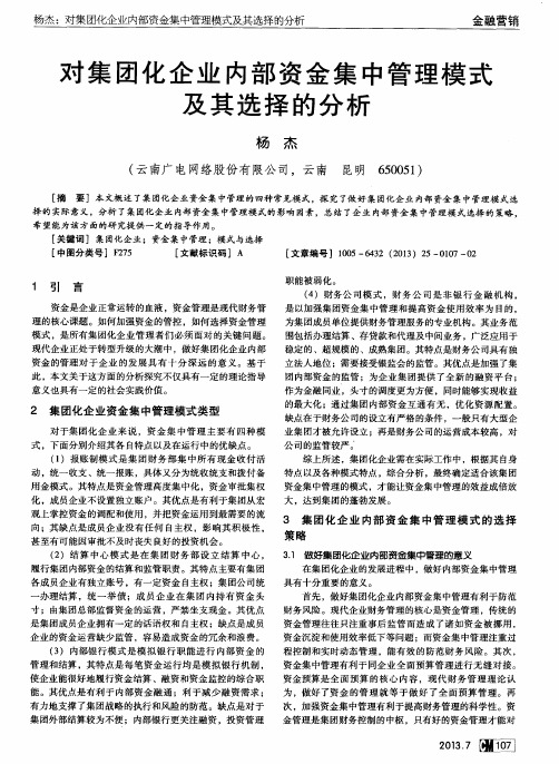 对集团化企业内部资金集中管理模式及其选择的分析