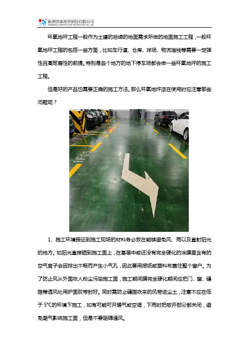 环氧地坪工程施工注意事项