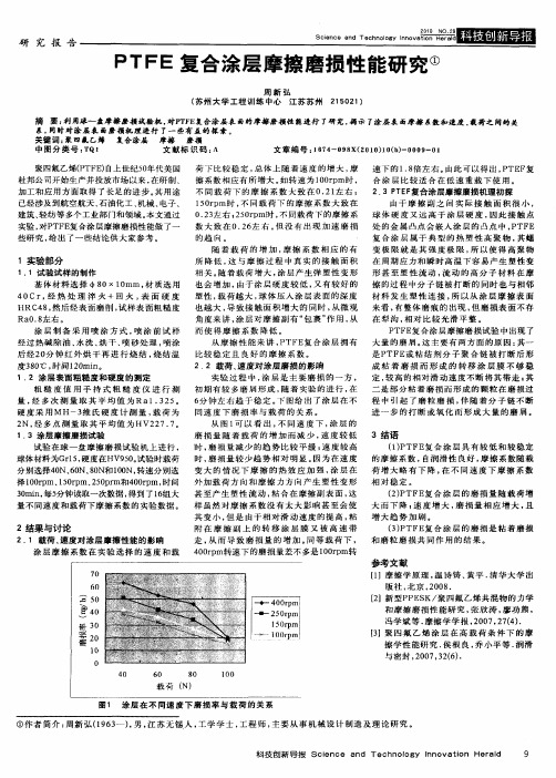 PTFE复合涂层摩擦磨损性能研究