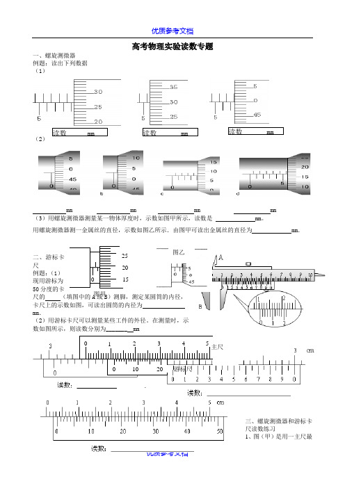 [实用参考]高中物理实验读数专题.doc
