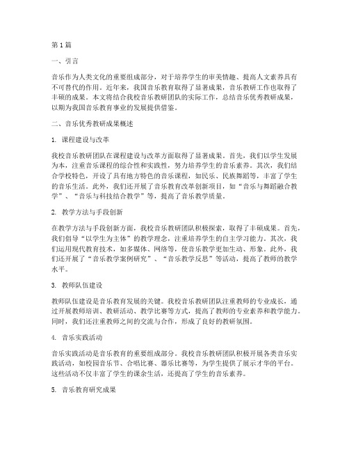 音乐优秀教研成果(3篇)